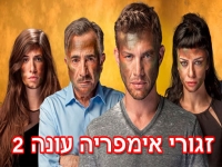 זגורי אימפריה עונה 2 - פרק 1 (27)