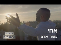 עומר אדם - אחי - זגורי אימפריה