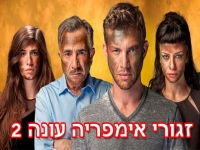 זגורי אימפריה עונה 2 - פרק 8