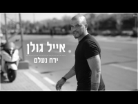 אייל גולן - ירח נעלם