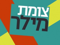 צומת מילר עונה 2 - פרק 10