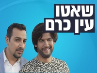שאטו עין כרם עונה 2 - פרק 4