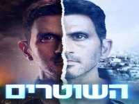 השוטרים עונה 1 - פרק 5