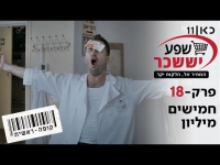 קופה ראשית עונה 2  חמישים מיליון - פרק 18