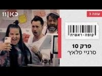 קופה ראשית עונה 3  סרגיי פלאץ׳ - פרק 10