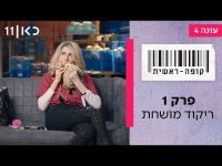 קופה ראשית עונה 4  פרק 1 - ריקוד מושחת