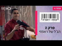 קופה ראשית עונה 4  פרק 2 - הג'ל של ראמזי
