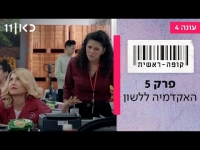 קופה ראשית עונה 4   פרק 5 - האקדמיה ללשון