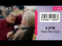 קופה ראשית עונה 4   פרק 6 - אבא של נעמי