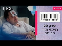 קופה ראשית עונה 4  פרק 20 - ראמזי חזור הביתה - פרק אחרון לעונה