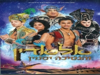 אלאדין והנסיכה יסמין - המחזמר - Aladdin and the Princess Jasmin The Musical IL [2017]
