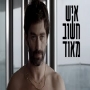 איש חשוב מאוד - פרק 10