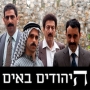 היהודים באים - עונה 3 - פרק 14