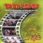 [סרט ישראלי] - אסקימו לימון 4 - ספיחס - סרט ישראלי באורך מלא