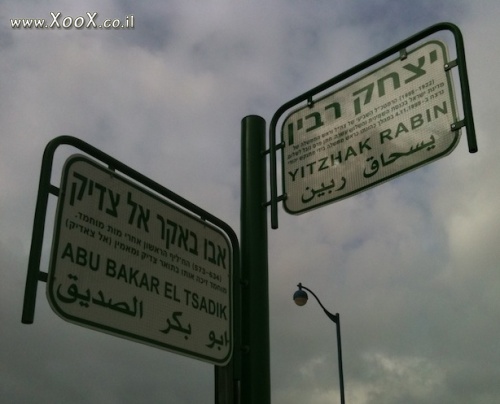 תמונת רחוב יהודי ערבי אבו באקר אל צד