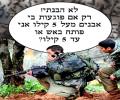 תמונות מצחיקות הנחיות הצבא בישראל ועצוב שכך