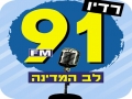 לב המדינה 91FM