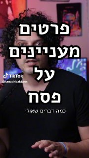 דברים שכנראה לא ידעתם על פסח 