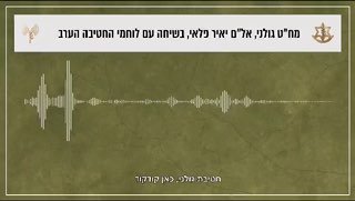 ״מורשתם של חברנו הגיבורים חדה וברורה. אנחנו ממשיכים קדימה. עד...