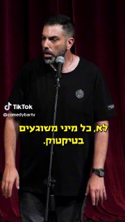 משוגעים בטיקטוק | דניאל כהן 