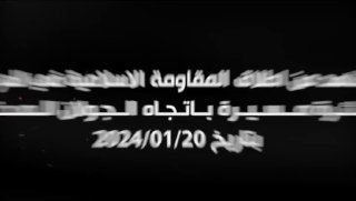 התנגדות אסלאמית בעיראק מפרסת סרטון של שיגור מזל