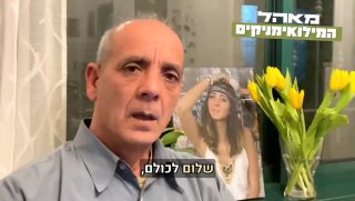 ניסים לוק, אבא של שני לוק שגופתה עדיין מוחזקת ע''י חמאס, קורא...