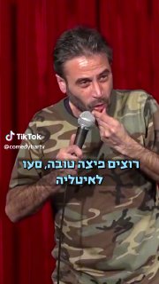 רוצים פיצה טובה? | אדם שרון 