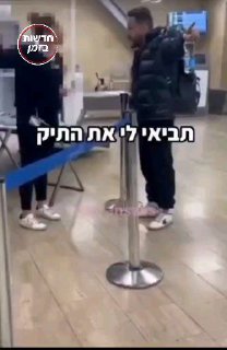 אסי ועדי בוזגלו לעובדת מכס בנתב״ג:...