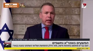 שגריר ישראל באו״ם גלעד ארדן קורא לעצור באופן מיידי את האספקה...