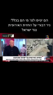 ניר דבורי התותח על הצביעות של אירופה שמדברים נגד ישראל...