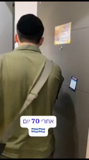 אחרי 70 יום...