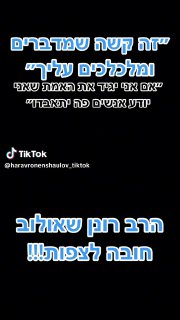 ״זה קשה שמדברים ומלכלכים עליך״ הרב רונן שאולוב ״אם אני יגיד...