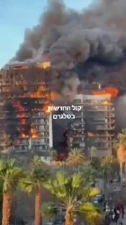 שריפת ענק בבניין דירות בעיר הנמל ולנסיה, שבמזרח ספרד מספר...