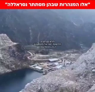 מנהרת המסתור של נסראללה: לטענת המפרסם במנהרה שנמצאת בתוך הר...