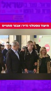 הנה תיעוד שלרובכם לא יצא לראות. היום בו אבנר, בנם של ביבי ושרה,...