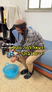 למה נוטלים ידיים בבוקר? ...