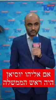 אם אליהו יוסיאן היה ראש הממשלה...