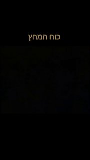 מי שנולד בשנות ה 70 זוכר את זה. כי המחץ 