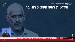 הקלטות ראש השב״כ רונן בר: ״נחסל את בכירי החמאס גם בקטאר...