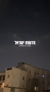 יירוטים מעל מרכז הארץ...