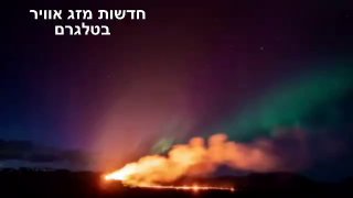 איסלנד: תיעוד ייחודי של הזוהר הצפוני והתפרצות געשית באותו...