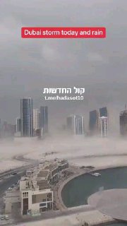 מטורף מה שקורה בדובאי, שום כסף לא יכול לעמוד מול איתני הטבע....