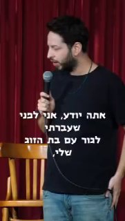 סטנד אפ הפתעות ...