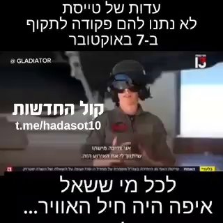 עדות של טייסת - ...