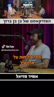 משחקים ארץ עיר? גם את הפרק עם אמיר מויאל תוכלו למצוא אצלי...