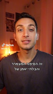 ספר התורה הקטן ששרד את השואה והגיע לחלל, תודה לקרן רמון על...