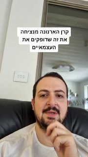 קרן הארנונה מנציחה את זה שדופקים את העצמאיים. 