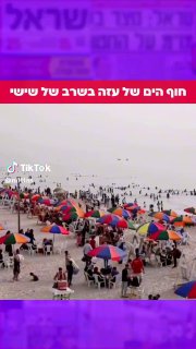 תיעוד שצולם בשישי בחוף הים של עזה במהלך השרב הכבד...