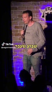 הג׳וינט הראשון שלי...