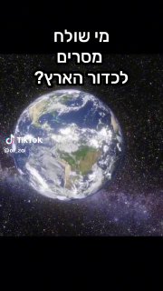 מי שולח מסרים לכדור הארץ? ...